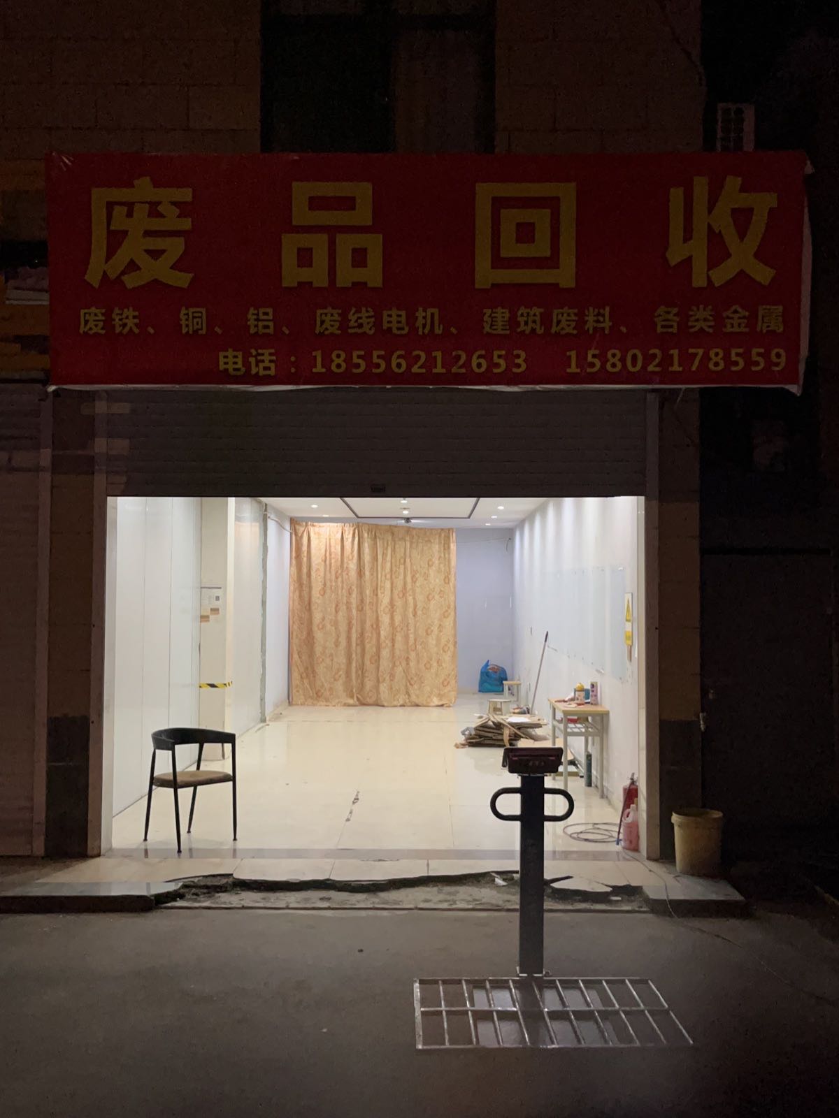 废品回收