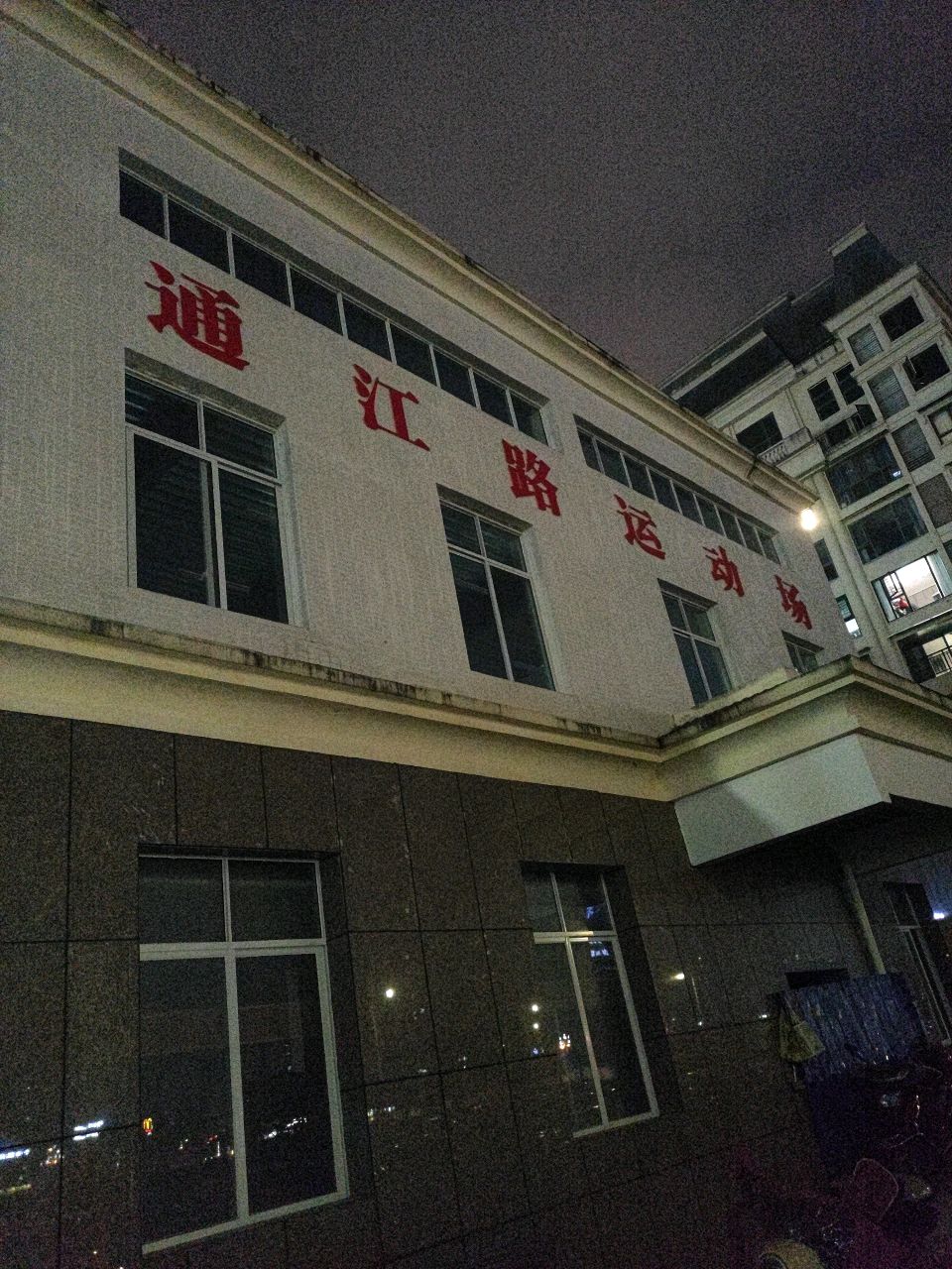 通江路运动场