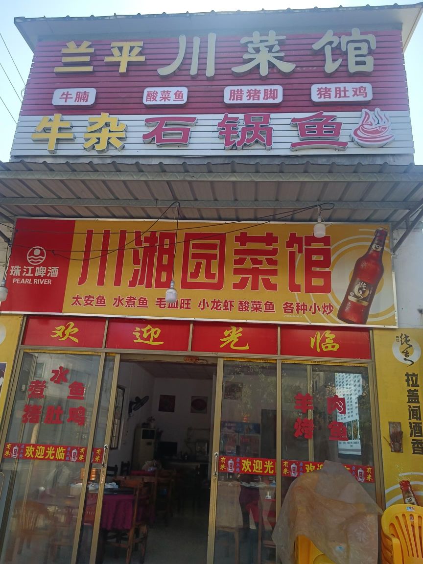 兰平川菜馆
