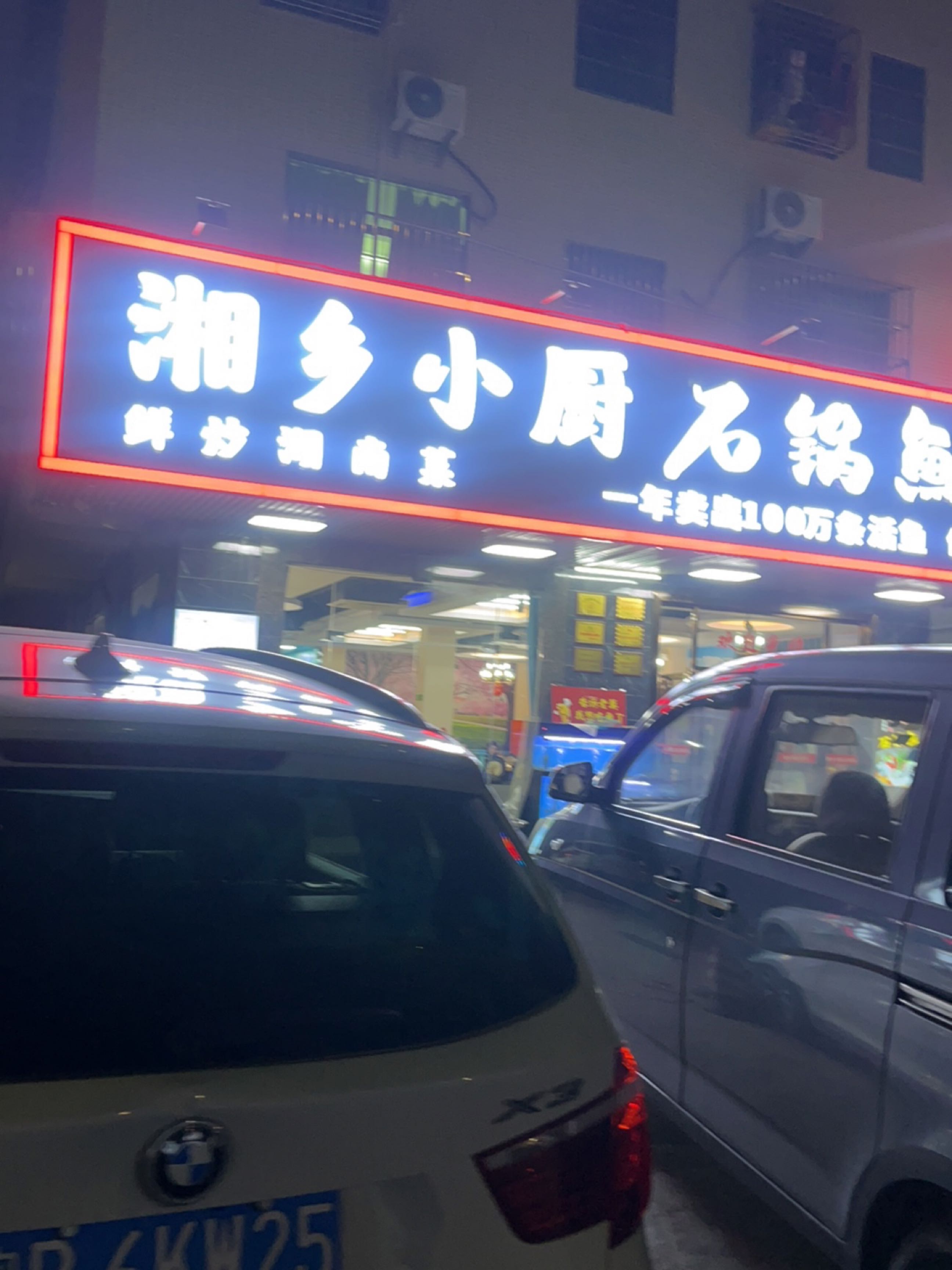 湘乡小厨石锅鱼