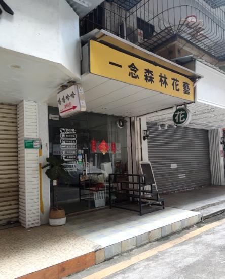 一念森林花店