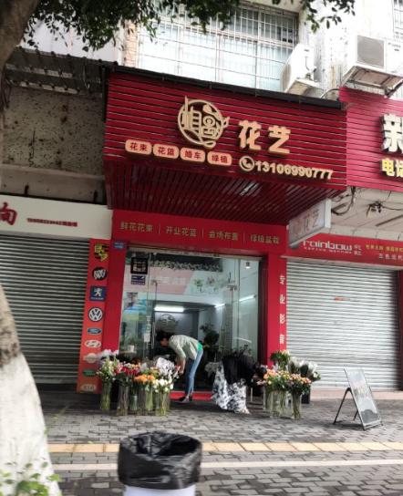相遇花店