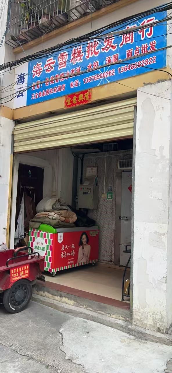 五指山海云雪糕批发商行
