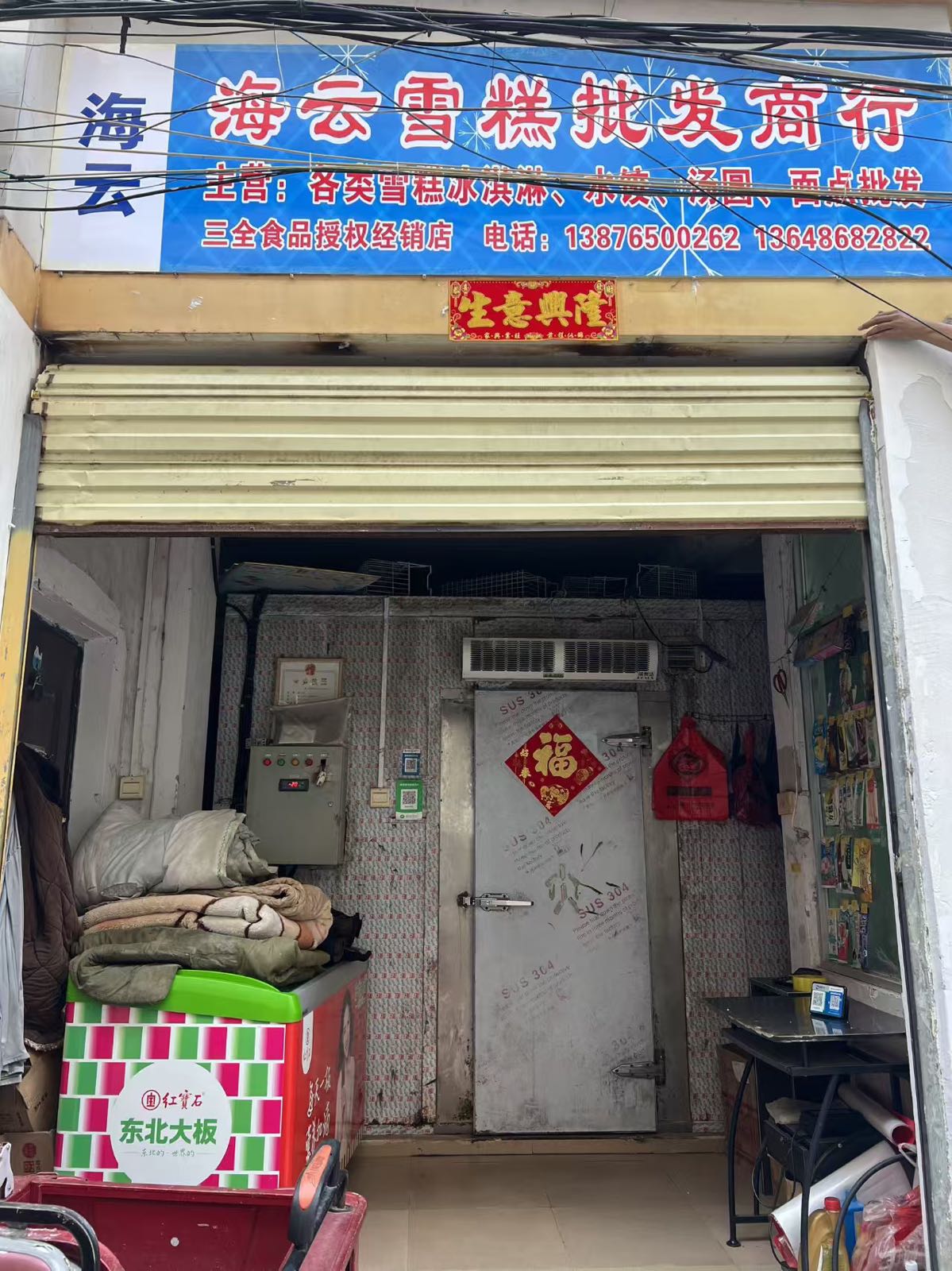五指山海云雪糕批发商行