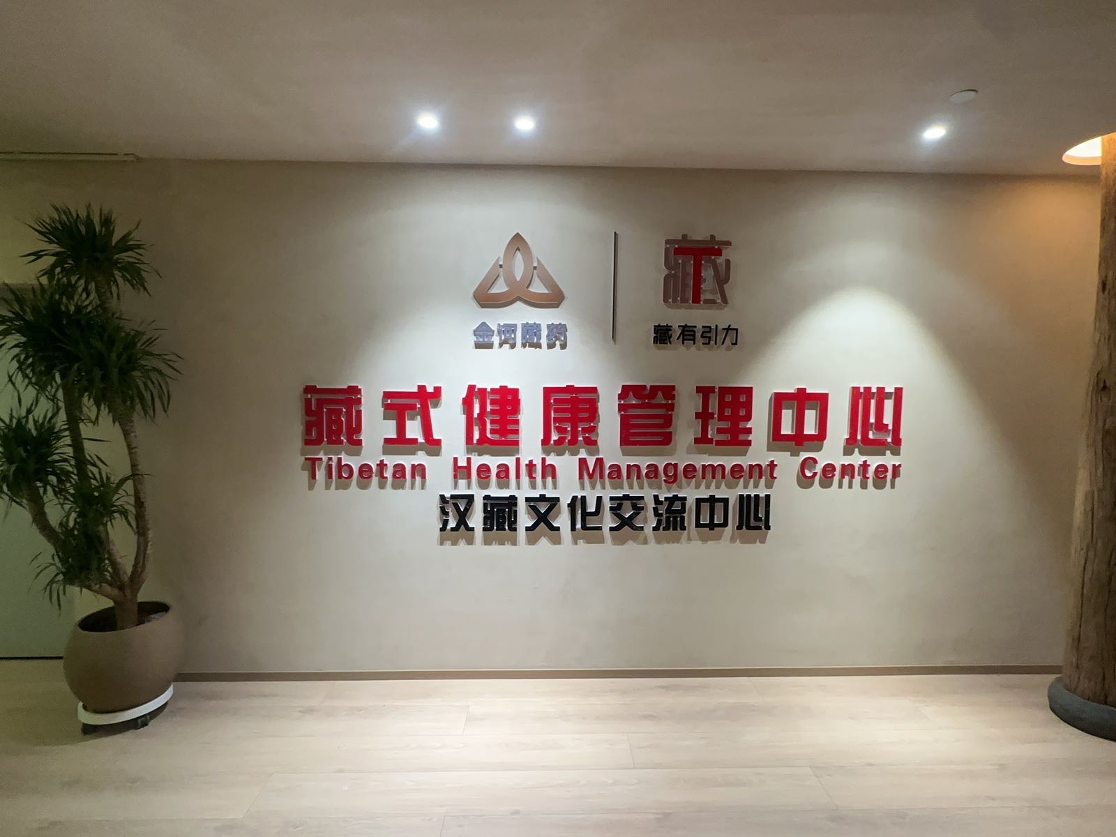 金诃藏药·藏式健康管理中心