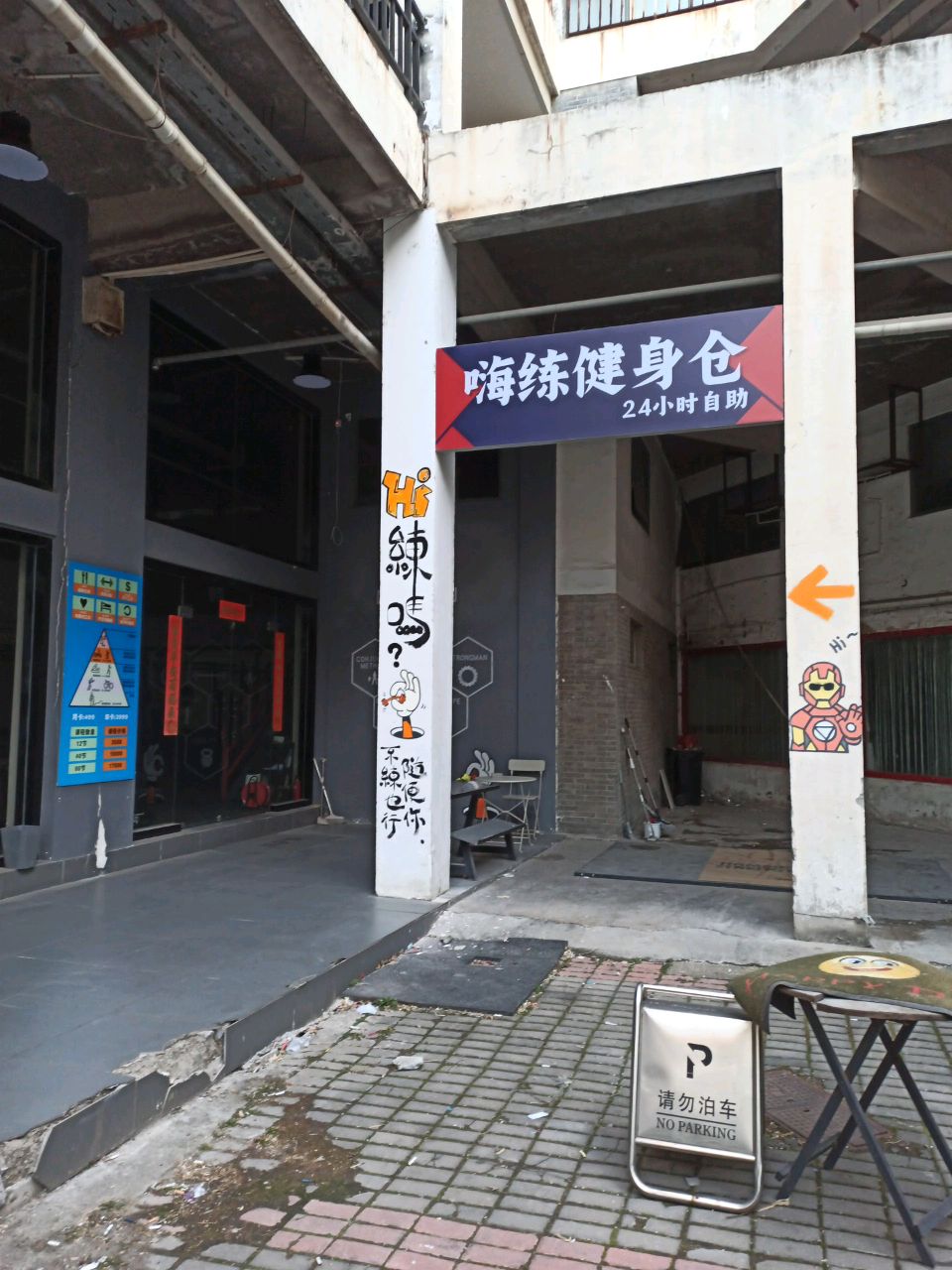 嗨练健身仓