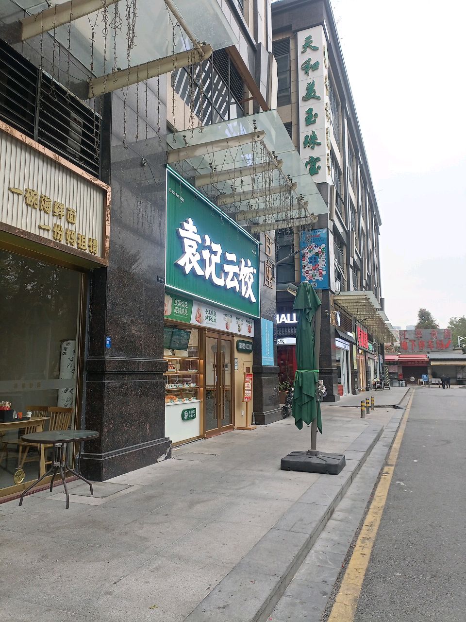 天和美玉