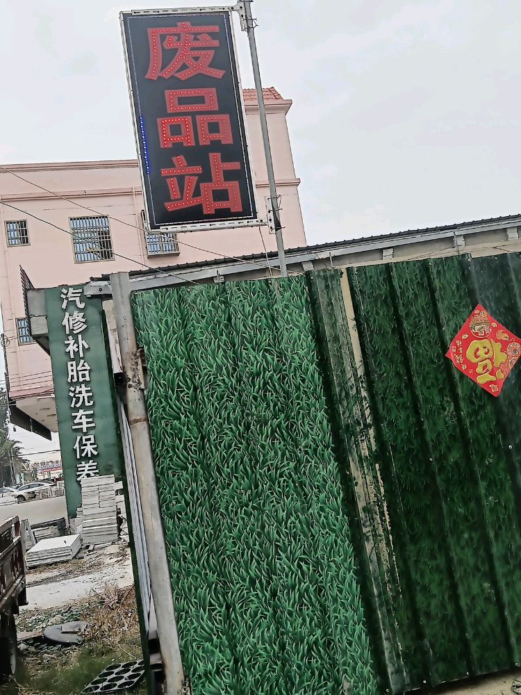 废品站