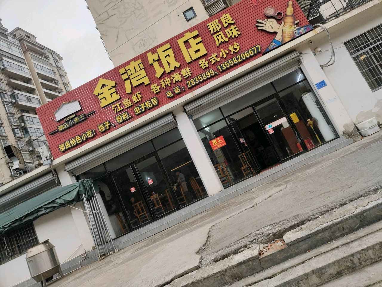 金湾饭店