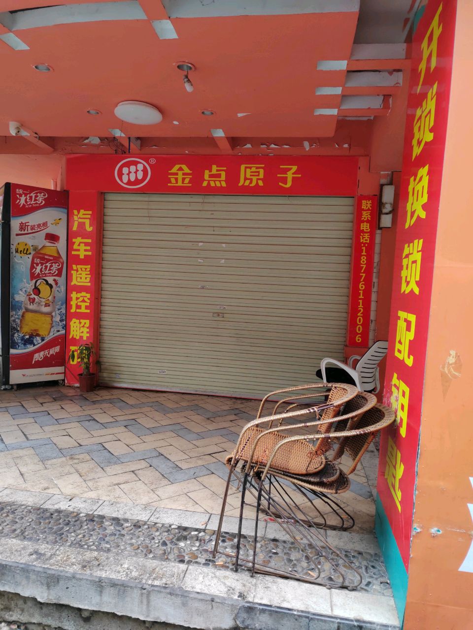 金点原子锁(怡秋苑店)
