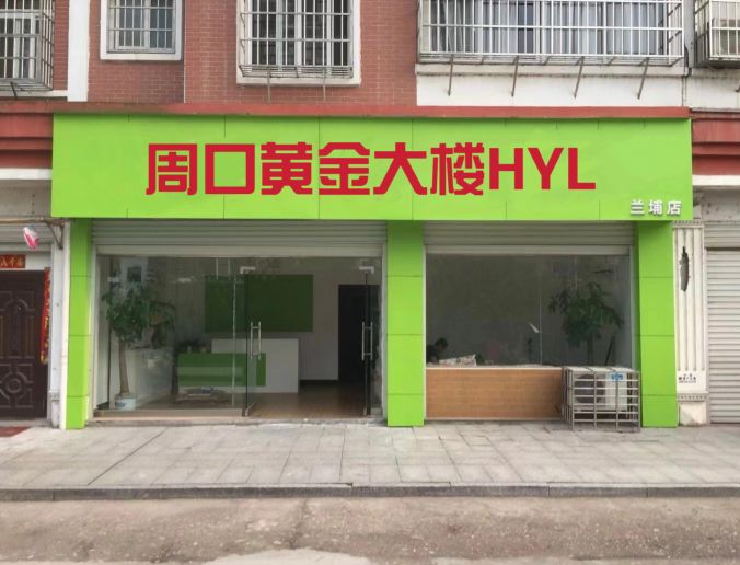 周口黄金大楼HYL(一分店)