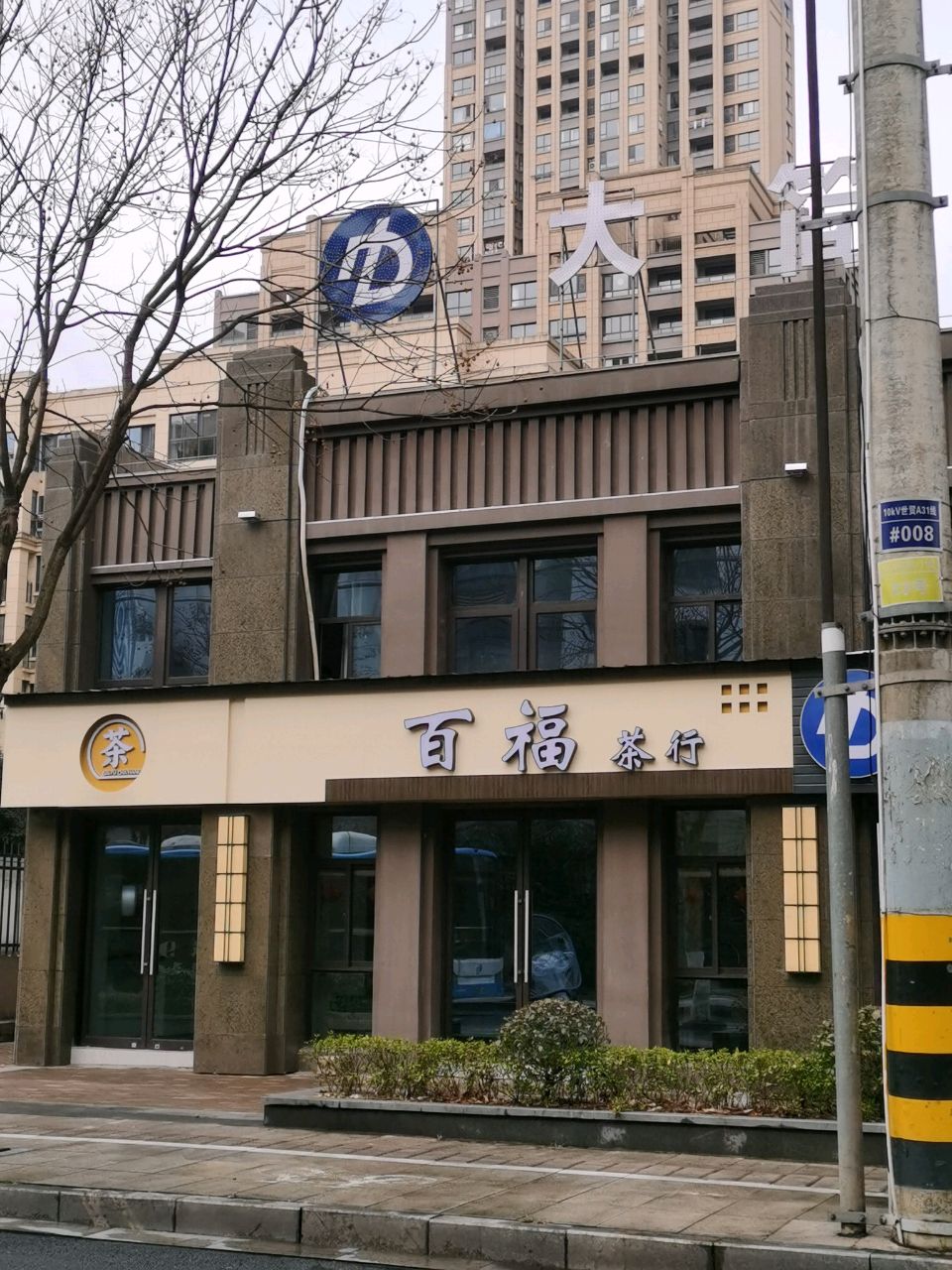 百福茶行