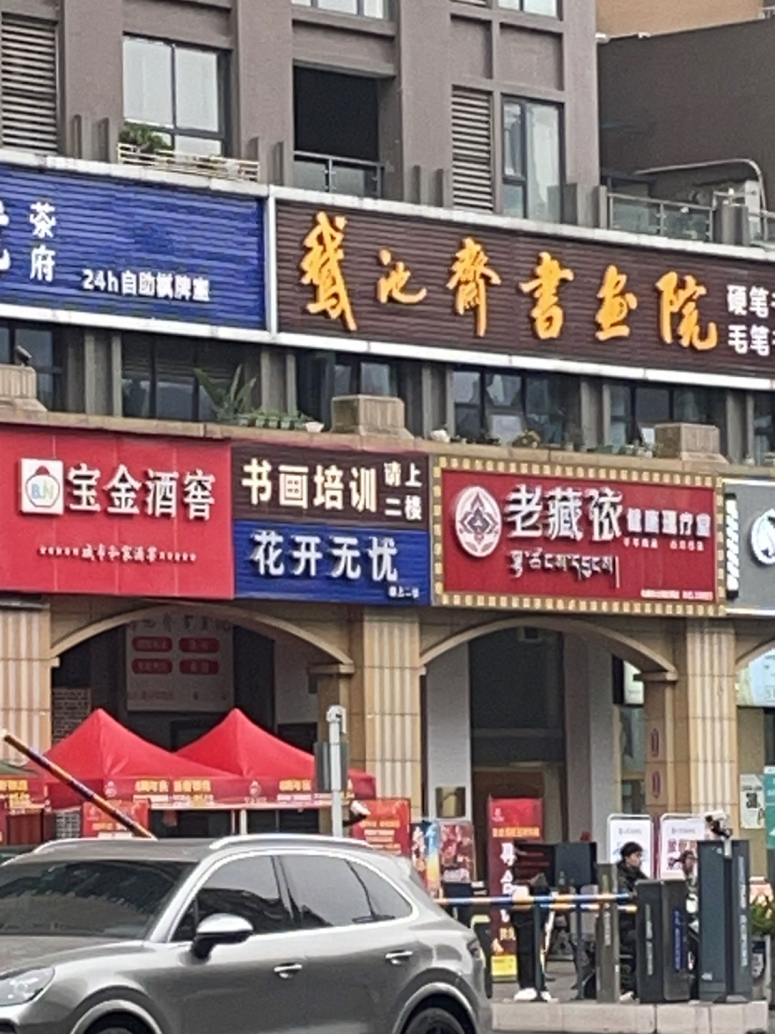 鹅池斋书画院(总校区)