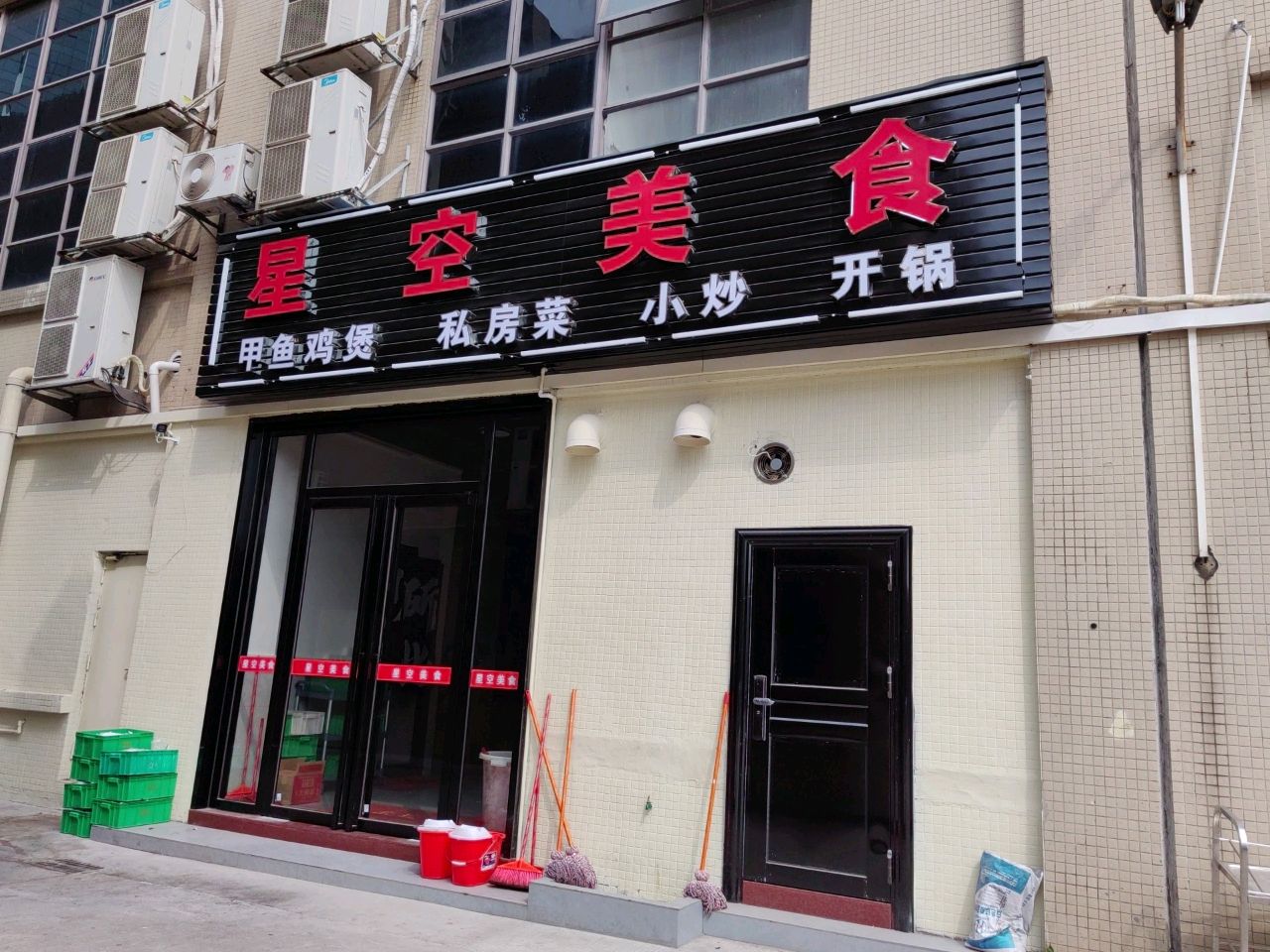星空美食