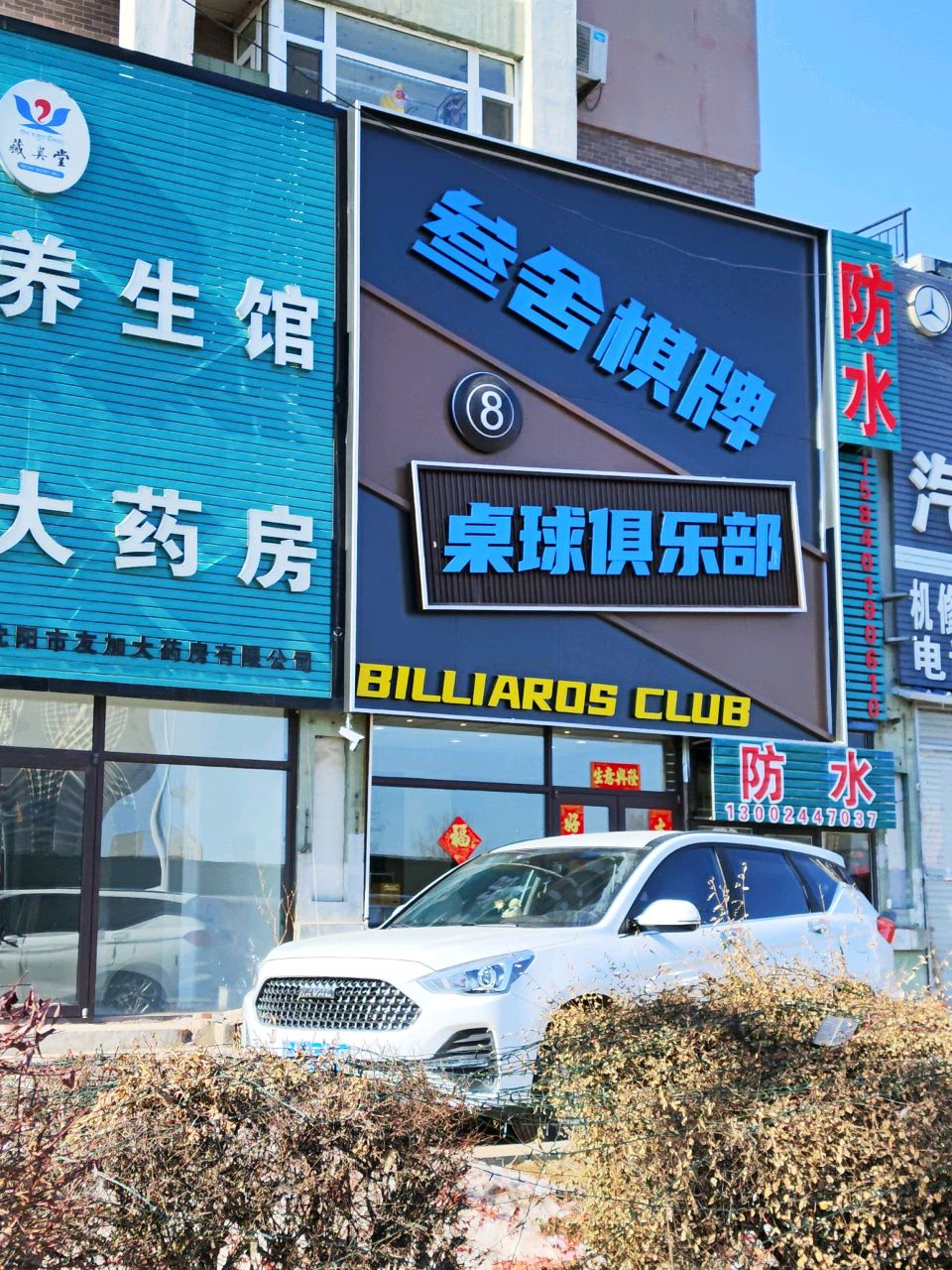 叁舍棋牌桌球俱乐部