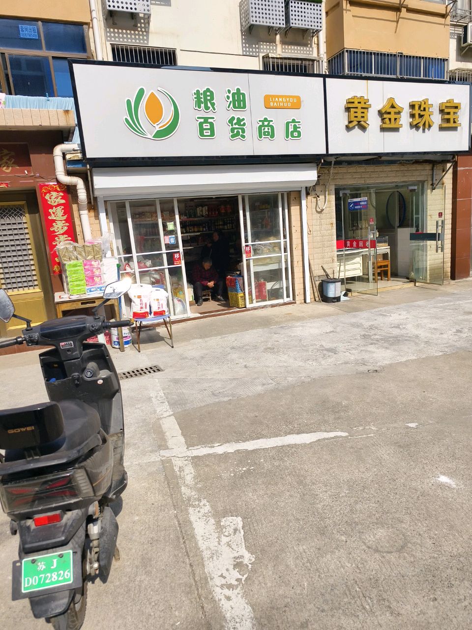 黄金珠宝