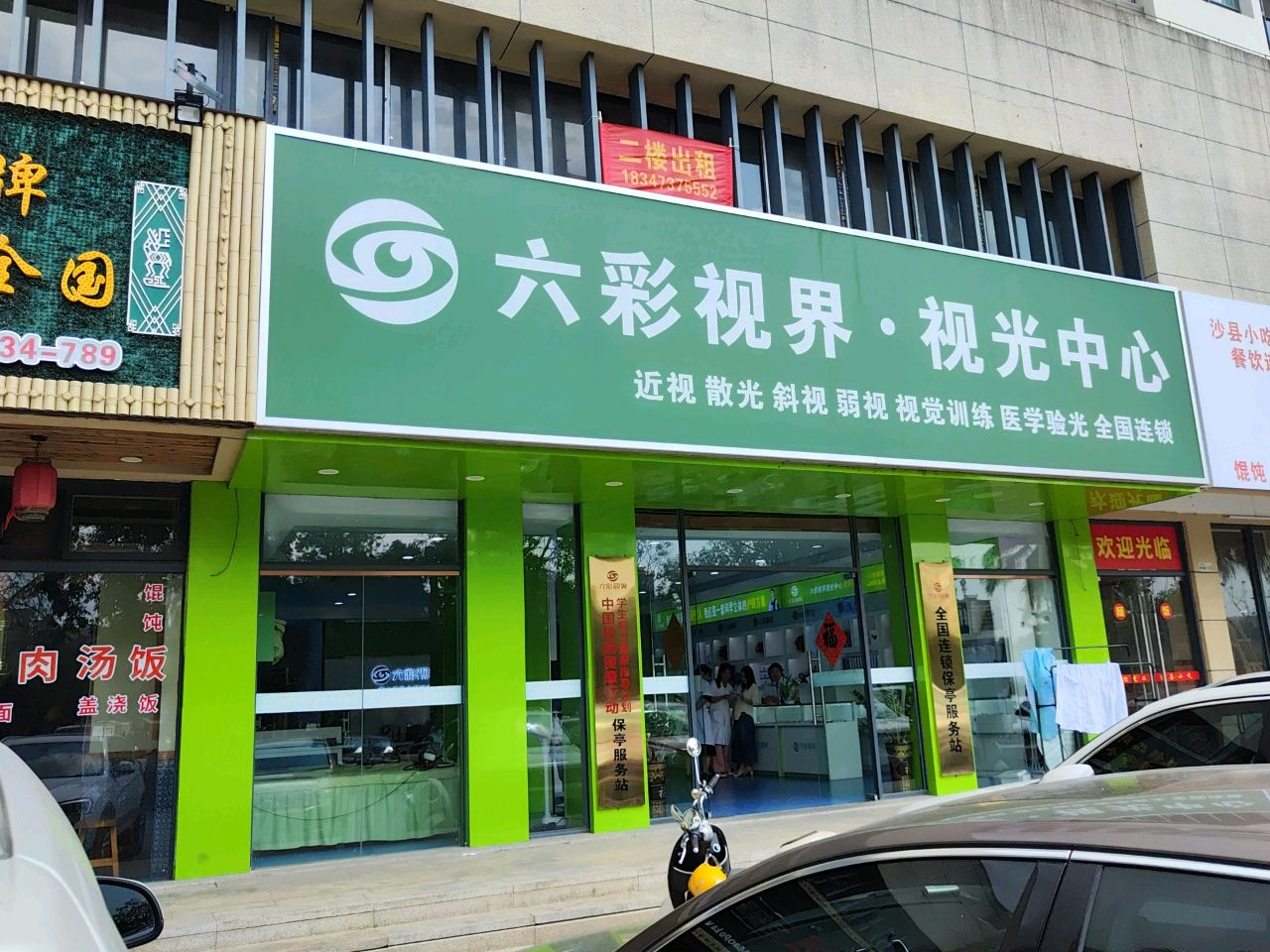 保亭六彩视界视光中心(幸福时光店)