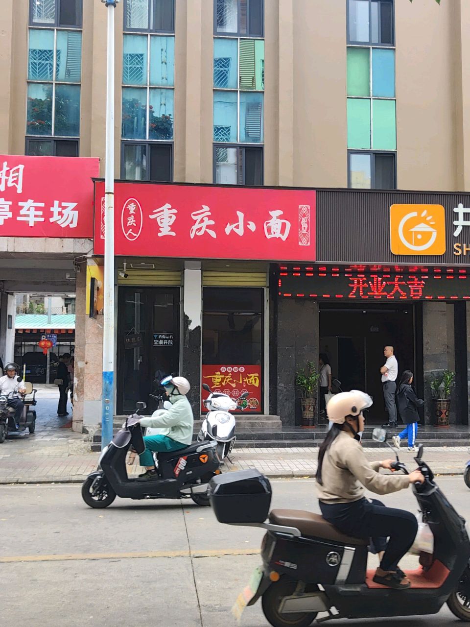 重庆小面