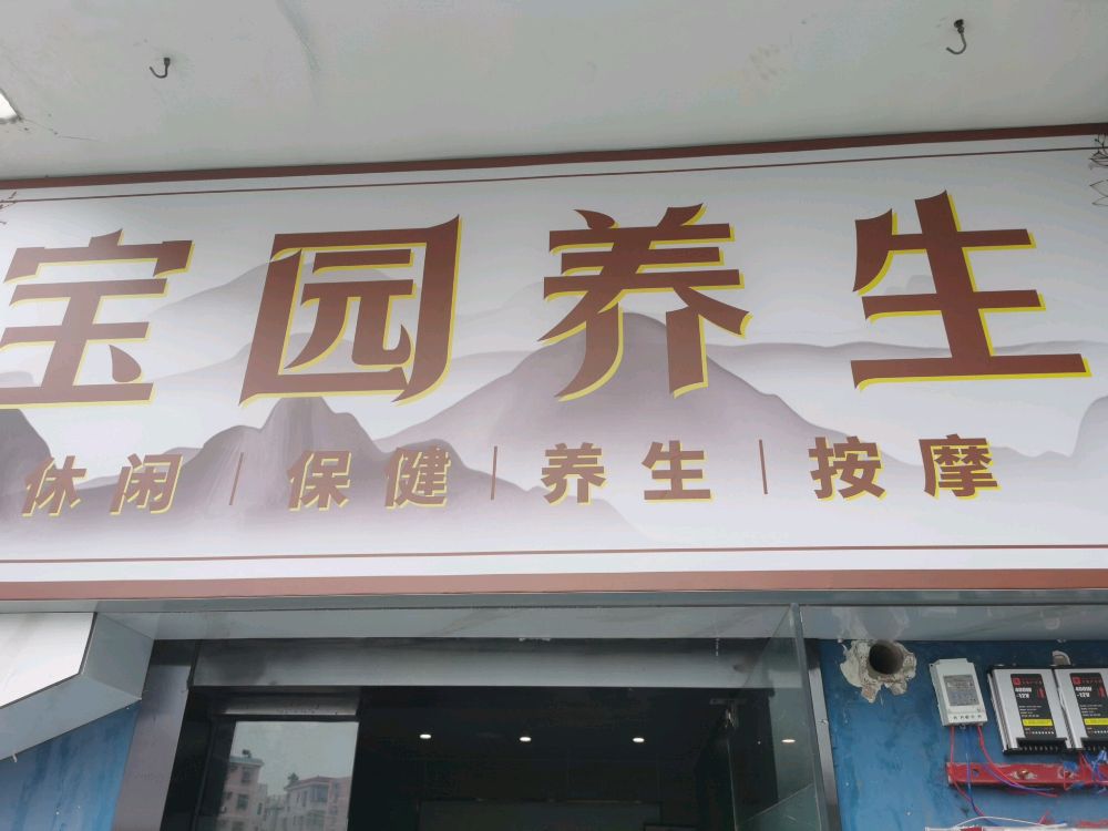 宝园养生保健按摩