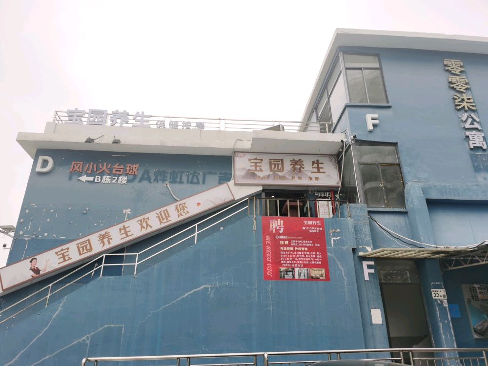 宝园养生保健按摩