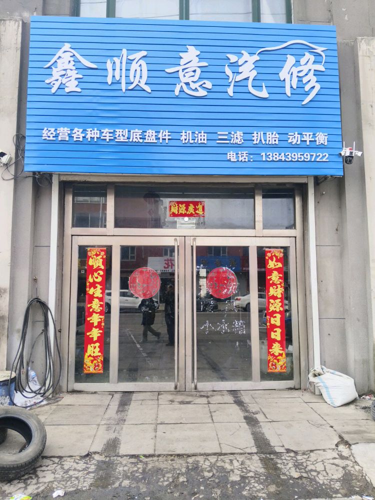 鑫顺意汽修