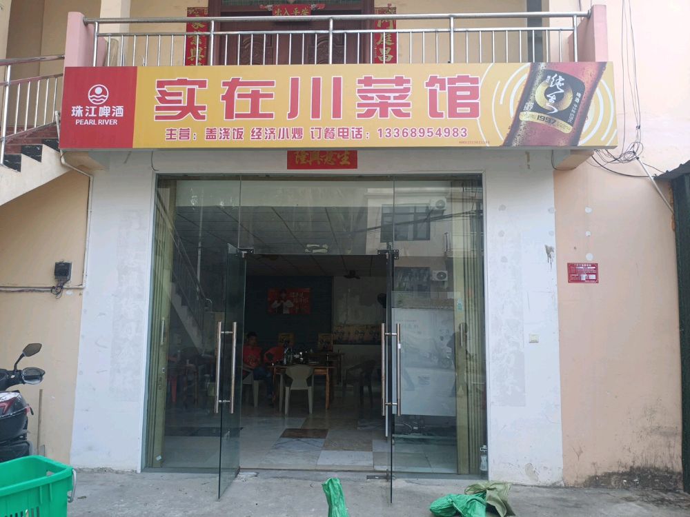 实在川菜馆