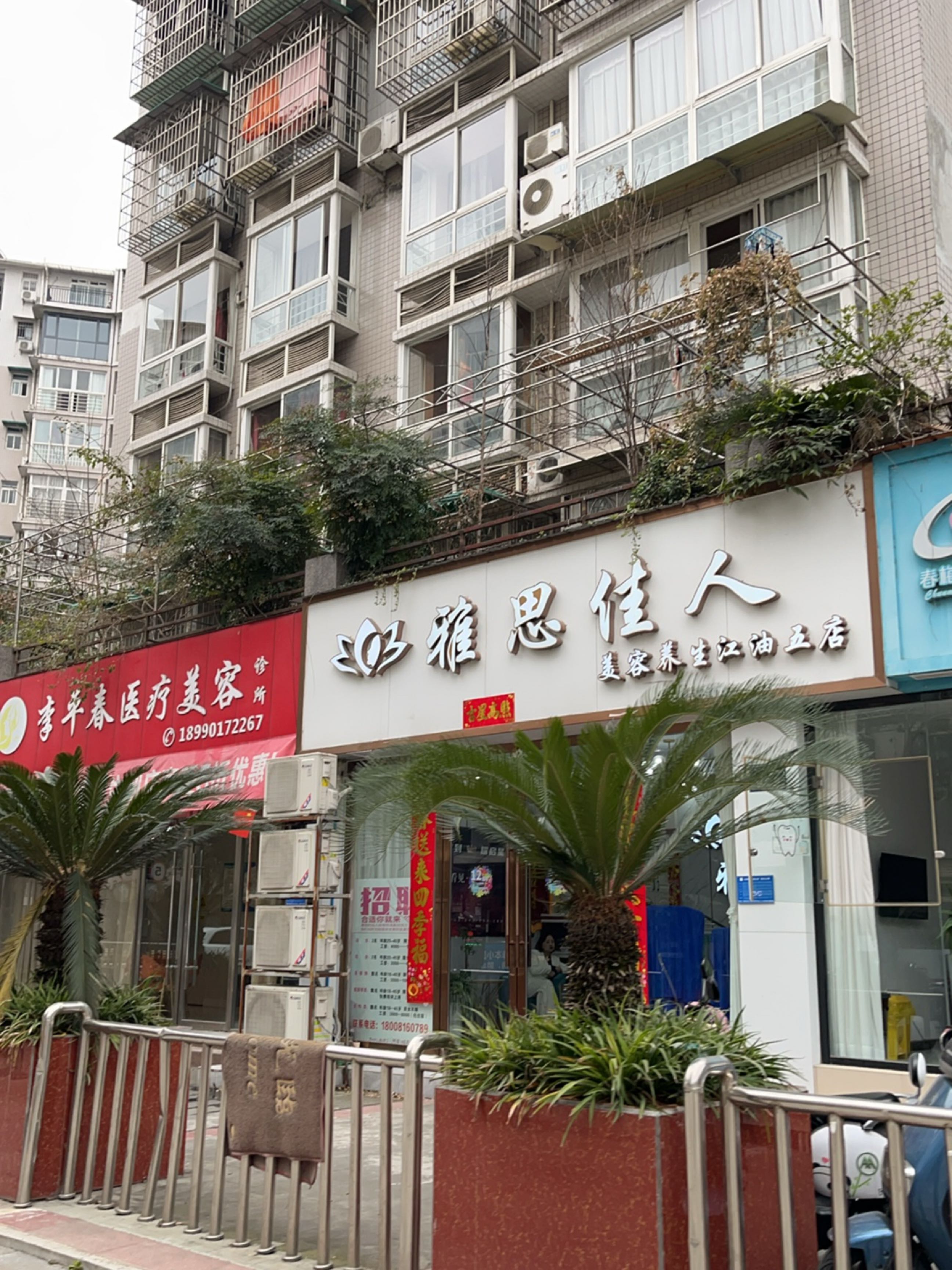 李平春医疗美容诊所