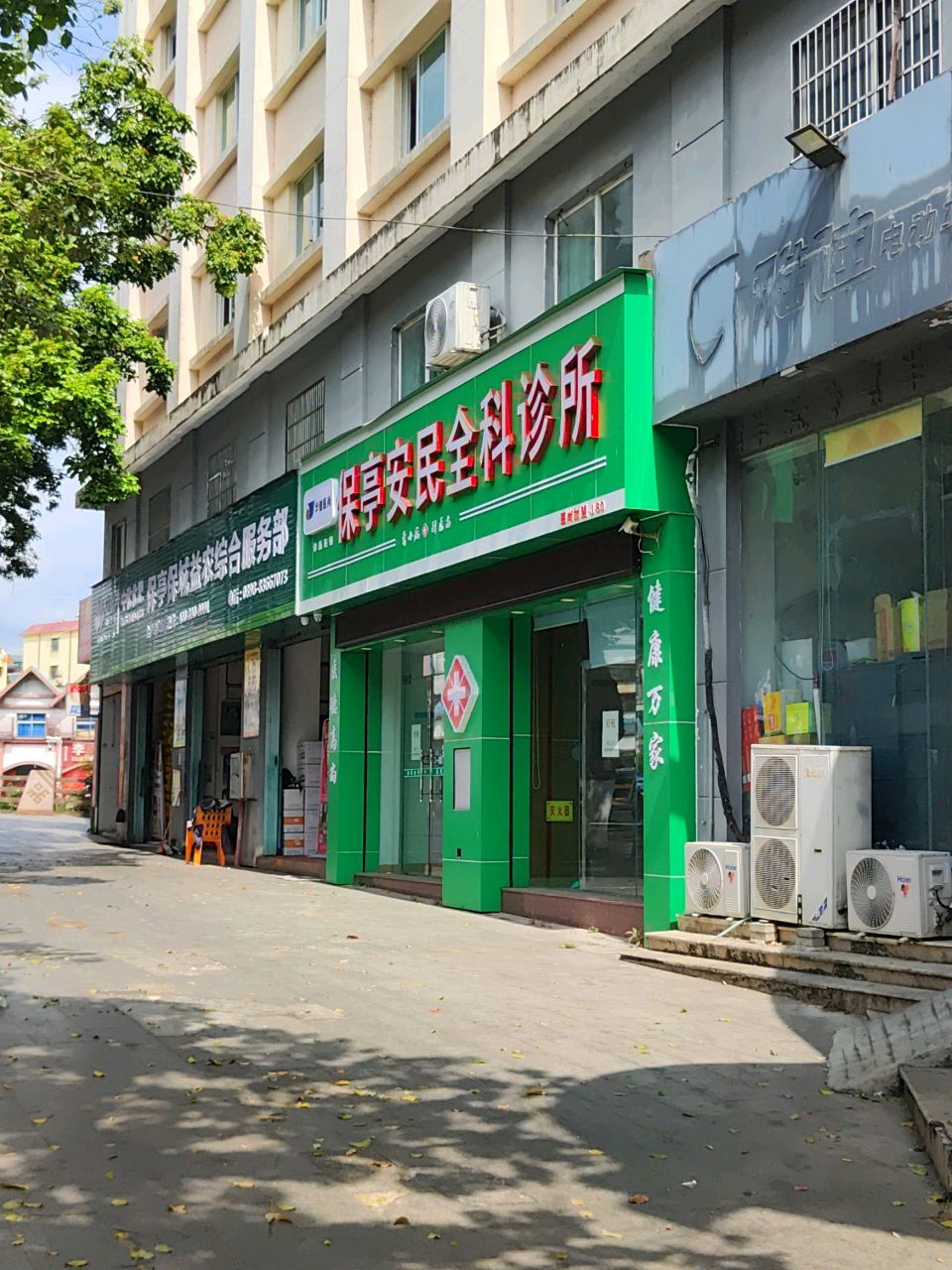 保亭安民全科诊所
