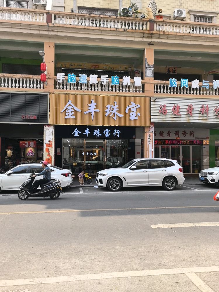 金丰珠宝
