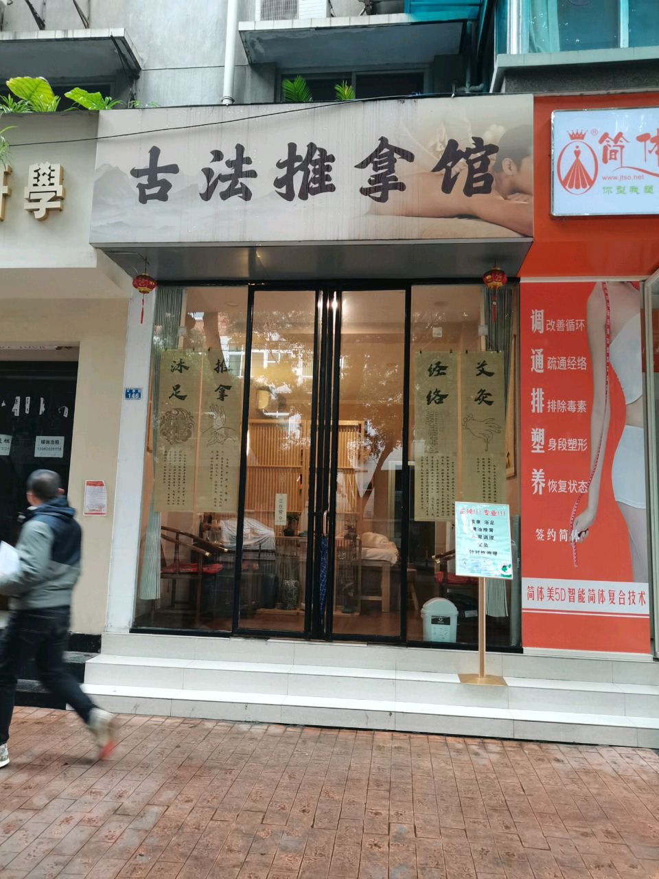 古法推拿馆