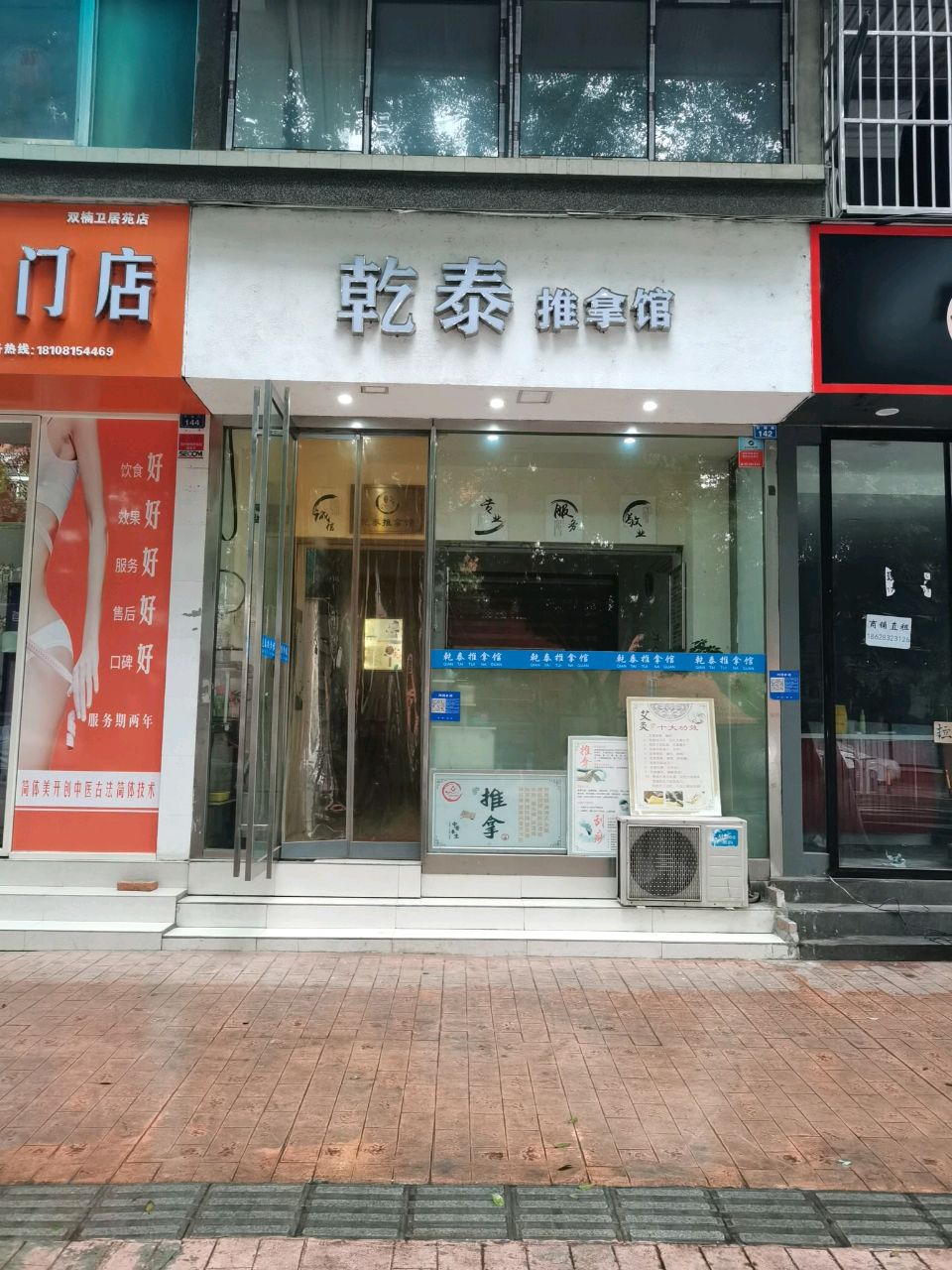 乾泰推拿馆(卫居苑店)