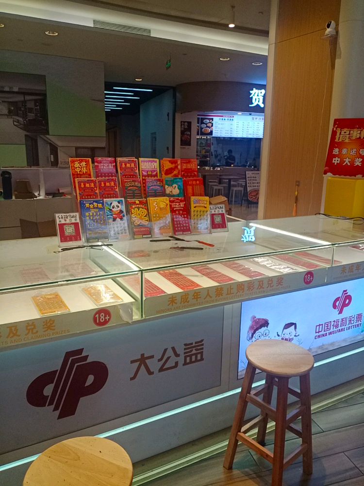 中国福利彩票店