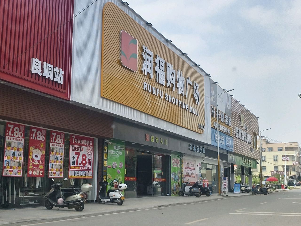 润福动漫城