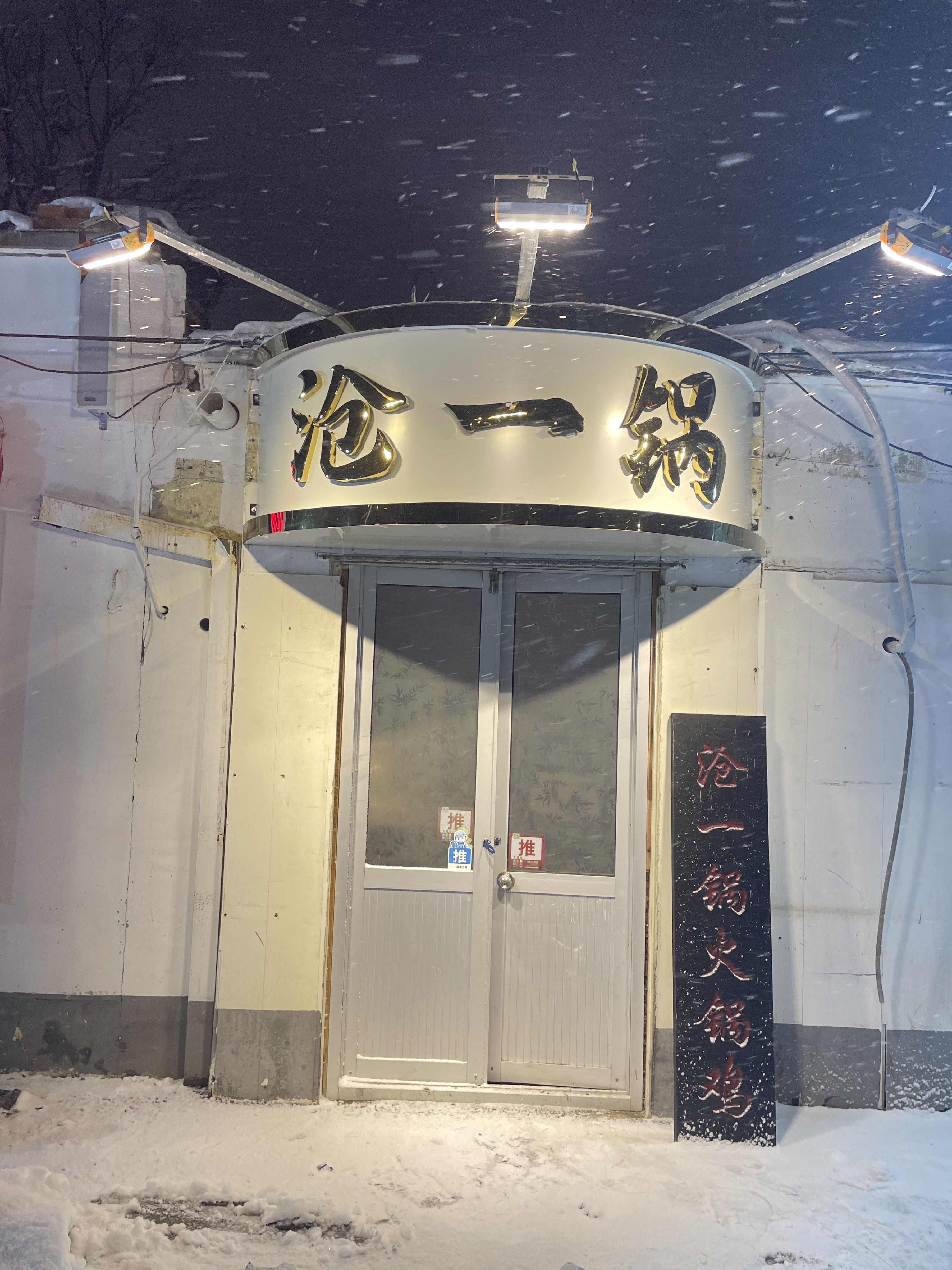 沧一锅火锅鸡·清真