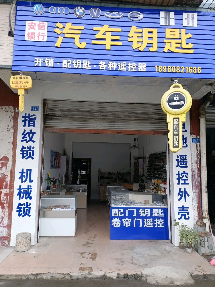 安信锁行开锁配汽车钥匙