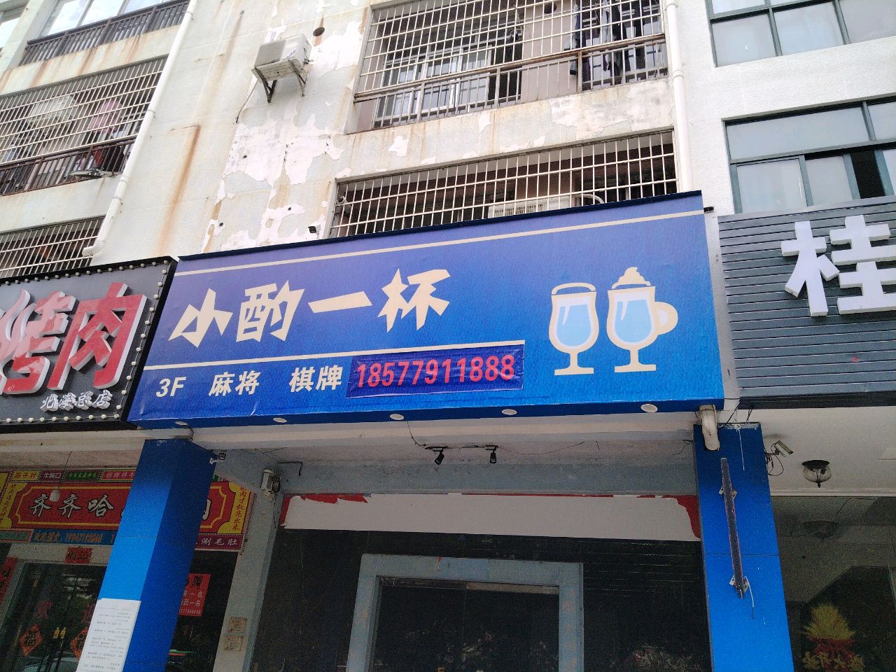 小酌一杯(强远世纪度假村店)