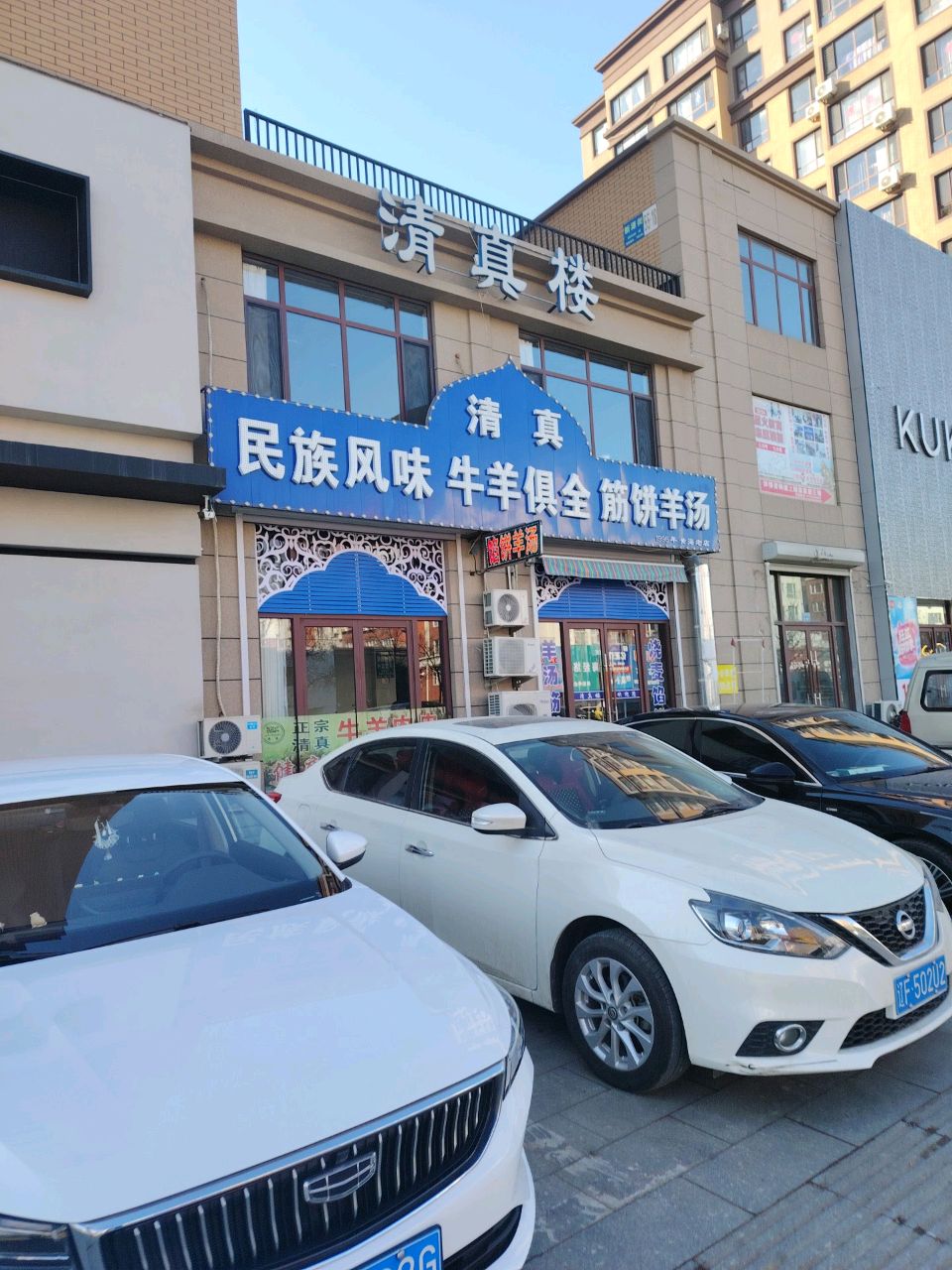 清真楼(仁达路店)