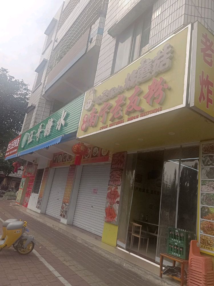 老牌南宁老友粉