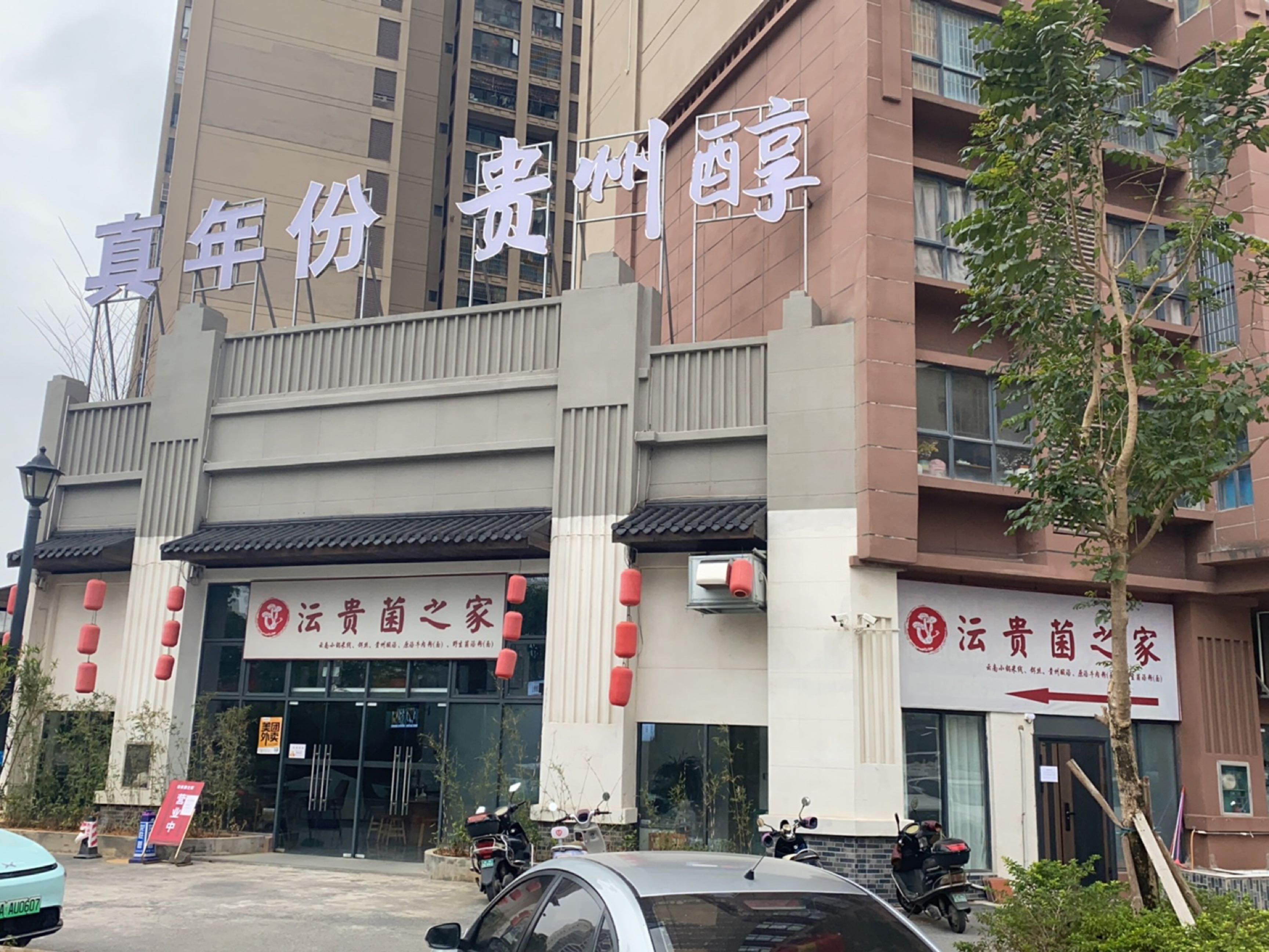 钦州市钦南区沄贵菌之家餐饮店