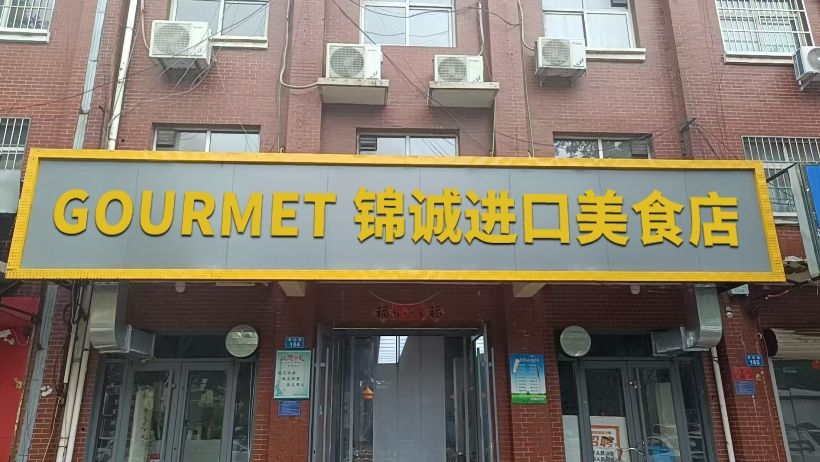GOURMET锦诚进口美食店