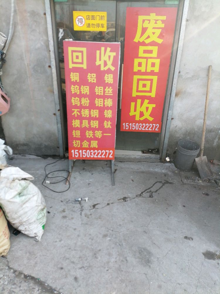 废品回收