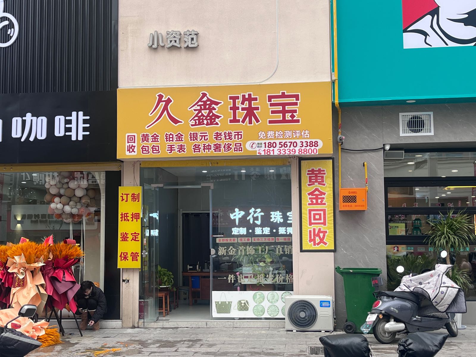 中行珠宝·黄金回收加工