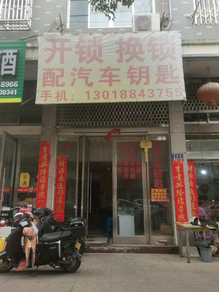 开锁换锁配汽车钥匙