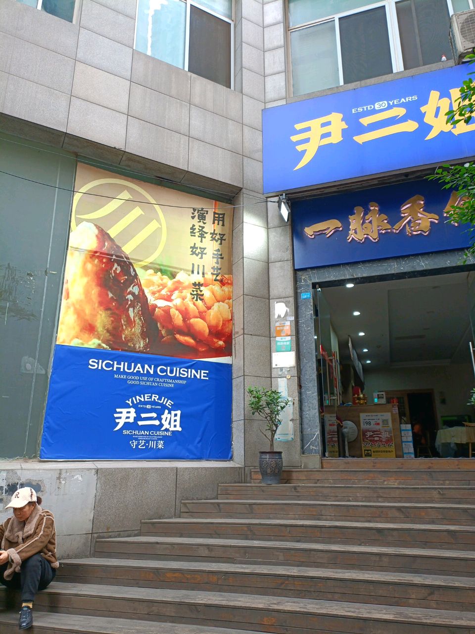 尹二姐守艺川菜(美专校街店)
