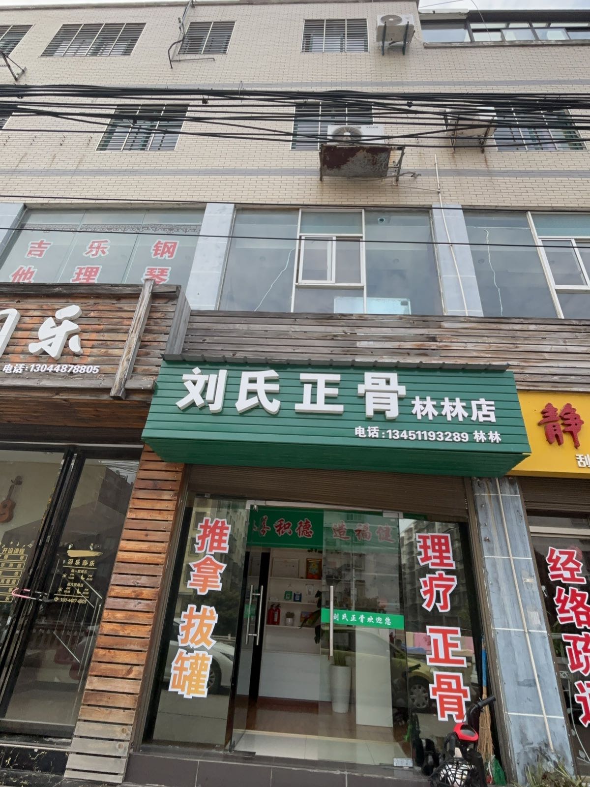 刘氏正骨(林林店)