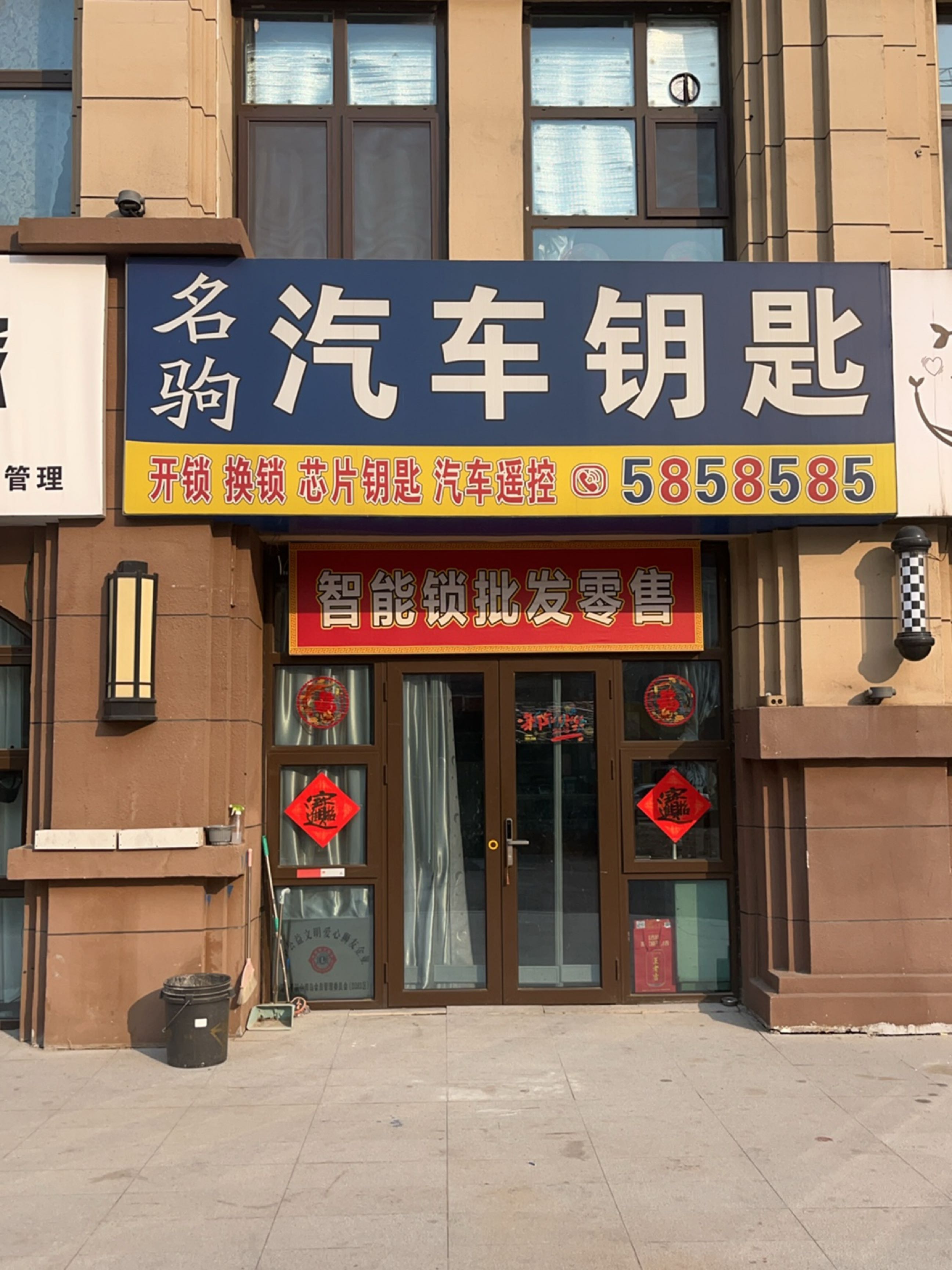 名驹开锁汽车钥匙