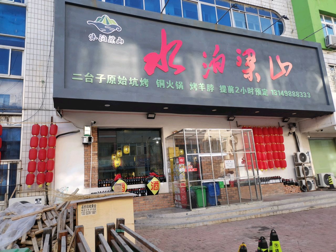 水泊梁山·原始坑烤·铜火锅