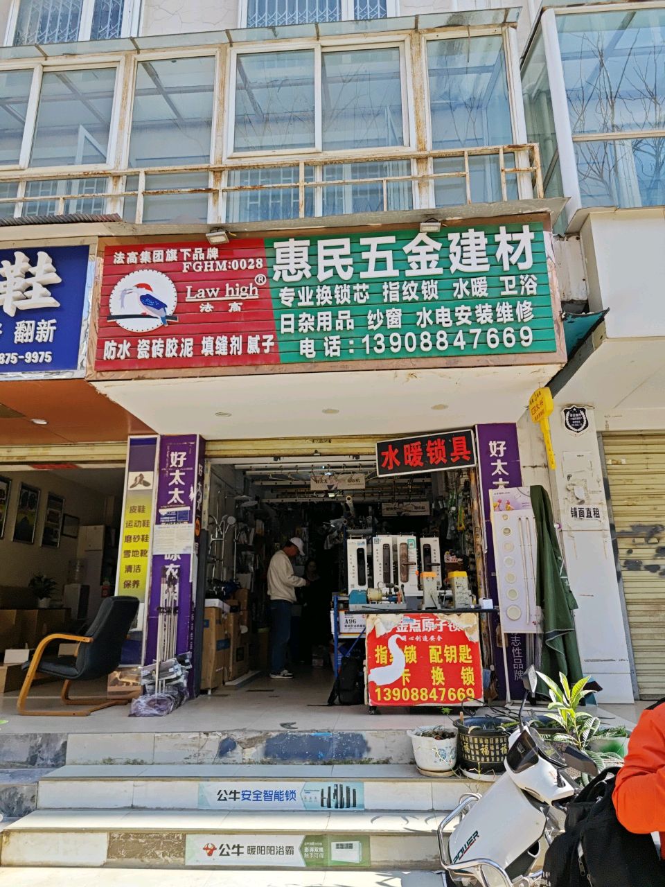 惠民五金建材(金广路店)