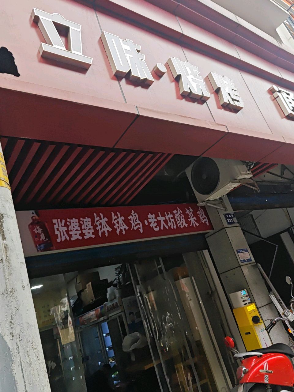 立味烧烤