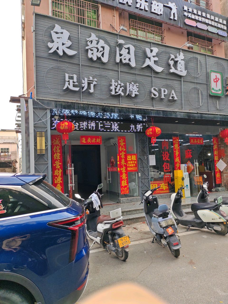 泉韵阁足道